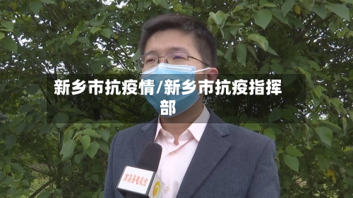 新乡市抗疫情/新乡市抗疫指挥部-第2张图片