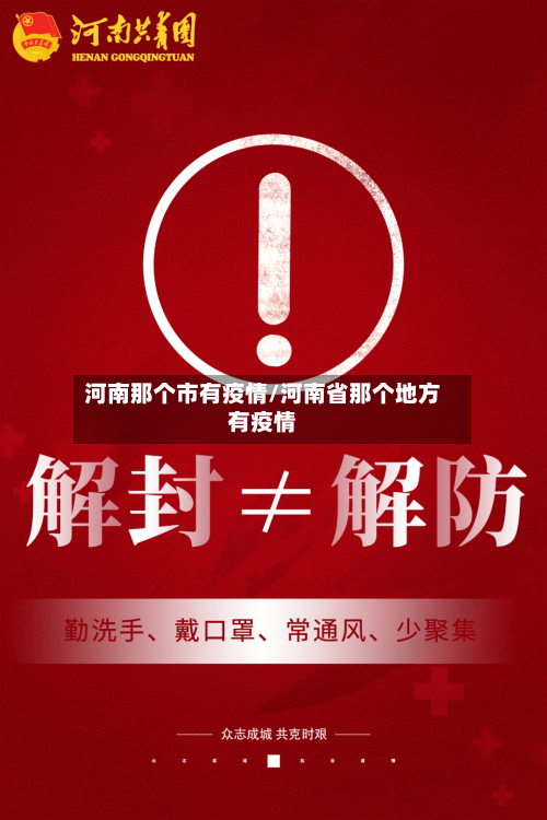河南那个市有疫情/河南省那个地方有疫情
