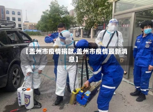 【盖州市疫情捐款,盖州市疫情最新消息】-第1张图片