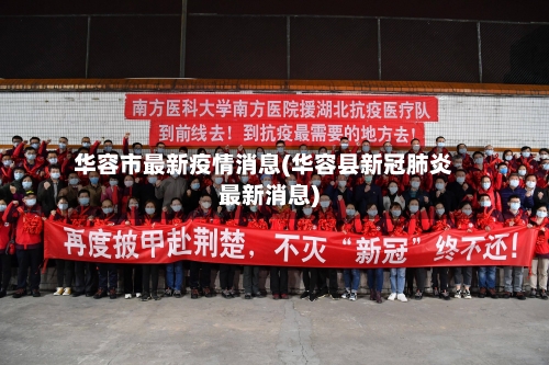 华容市最新疫情消息(华容县新冠肺炎最新消息)