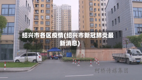 绍兴市各区疫情(绍兴市新冠肺炎最新消息)