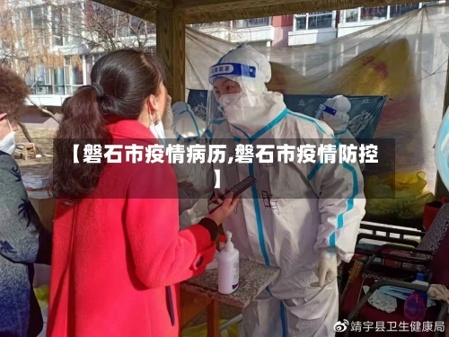 【磐石市疫情病历,磐石市疫情防控】-第2张图片