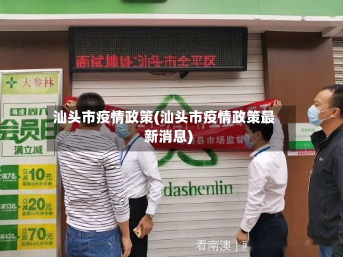 汕头市疫情政策(汕头市疫情政策最新消息)-第2张图片