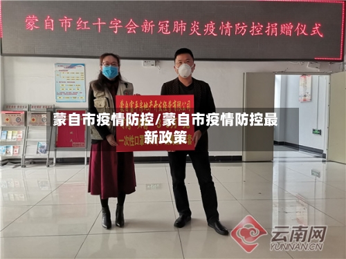 蒙自市疫情防控/蒙自市疫情防控最新政策