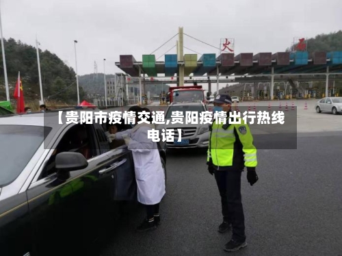 【贵阳市疫情交通,贵阳疫情出行热线电话】-第1张图片