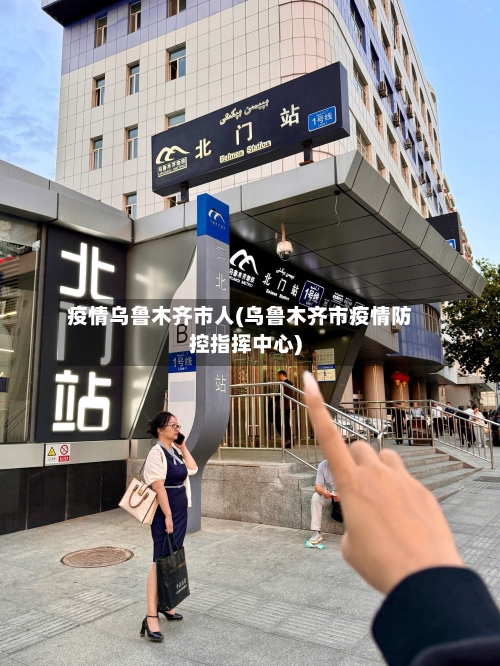 疫情乌鲁木齐市人(乌鲁木齐市疫情防控指挥中心)-第2张图片