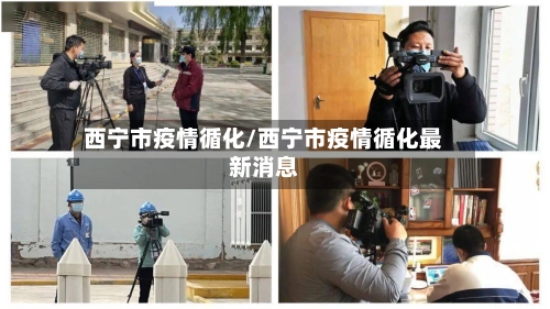 西宁市疫情循化/西宁市疫情循化最新消息-第1张图片