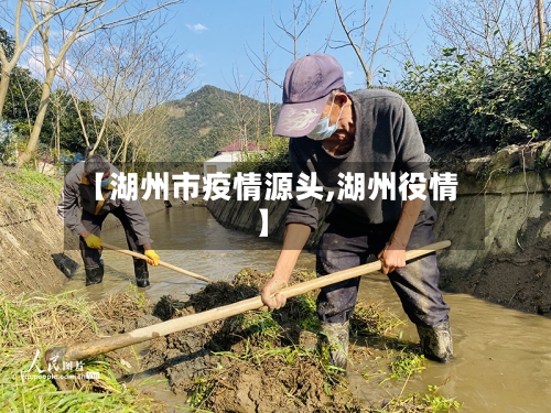 【湖州市疫情源头,湖州役情】-第1张图片