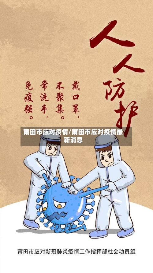 莆田市应对疫情/莆田市应对疫情最新消息
