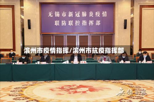 滨州市疫情指挥/滨州市抗疫指挥部