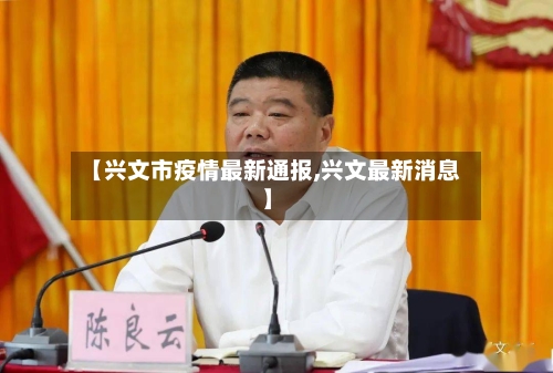【兴文市疫情最新通报,兴文最新消息】