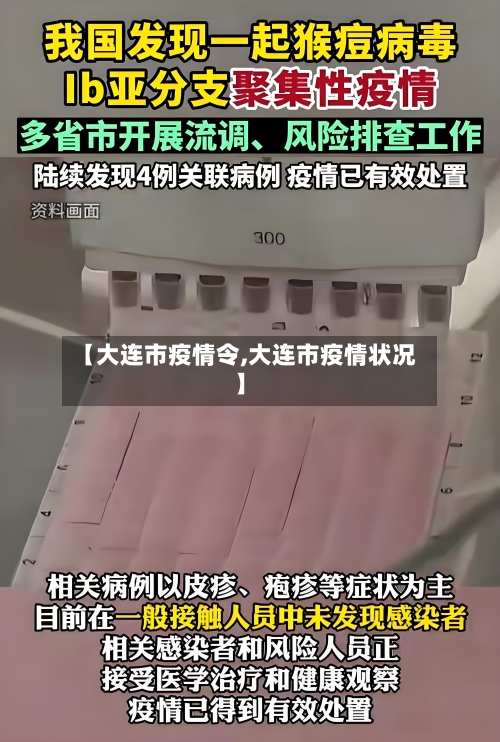 【大连市疫情令,大连市疫情状况】-第2张图片
