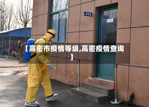 【高密市疫情等级,高密疫情查询】-第2张图片