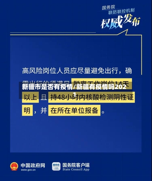 新疆市是否有疫情/新疆有疫情吗2021-第3张图片