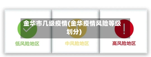 金华市几级疫情(金华疫情风险等级划分)