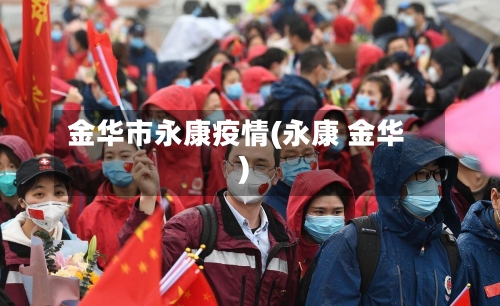 金华市永康疫情(永康 金华)