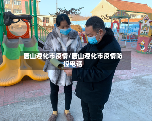 唐山遵化市疫情/唐山遵化市疫情防控电话-第2张图片