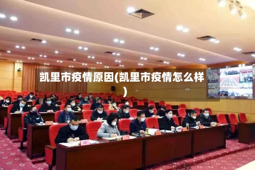 凯里市疫情原因(凯里市疫情怎么样)-第2张图片