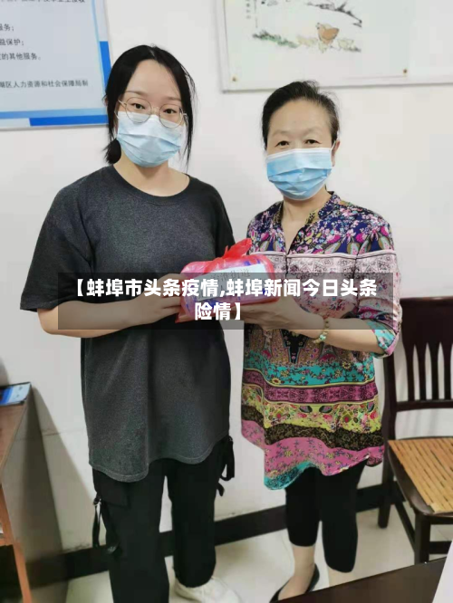 【蚌埠市头条疫情,蚌埠新闻今日头条险情】-第2张图片