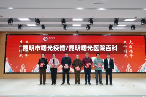 昆明市曙光疫情/昆明曙光医院百科