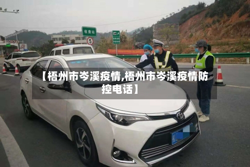 【梧州市岑溪疫情,梧州市岑溪疫情防控电话】