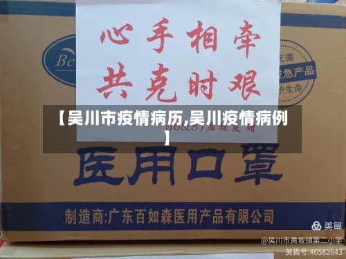 【吴川市疫情病历,吴川疫情病例】