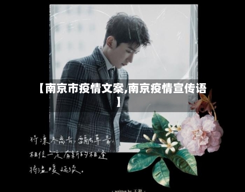 【南京市疫情文案,南京疫情宣传语】-第1张图片
