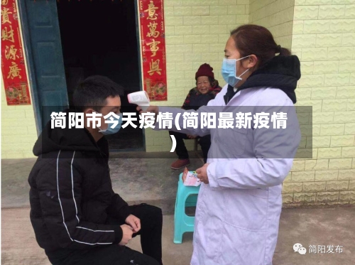 简阳市今天疫情(简阳最新疫情)