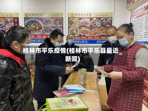 桂林市平乐疫情(桂林市平乐县最近新闻)