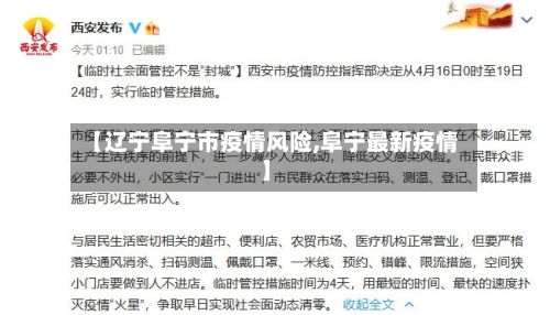 【辽宁阜宁市疫情风险,阜宁最新疫情】