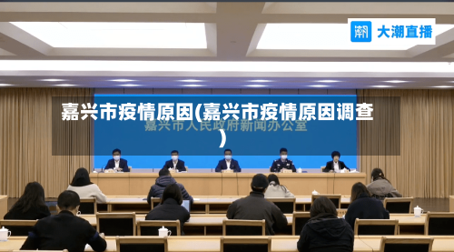 嘉兴市疫情原因(嘉兴市疫情原因调查)