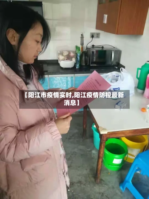 【阳江市疫情实时,阳江疫情防控最新消息】-第2张图片