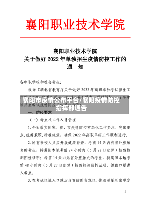 襄阳市疫情公布平台/襄阳疫情防控指挥部通告-第2张图片
