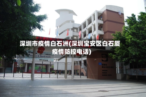 深圳市疫情白石洲(深圳宝安区白石厦疫情防控电话)
