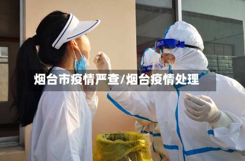 烟台市疫情严查/烟台疫情处理