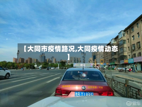 【大同市疫情路况,大同疫情动态】