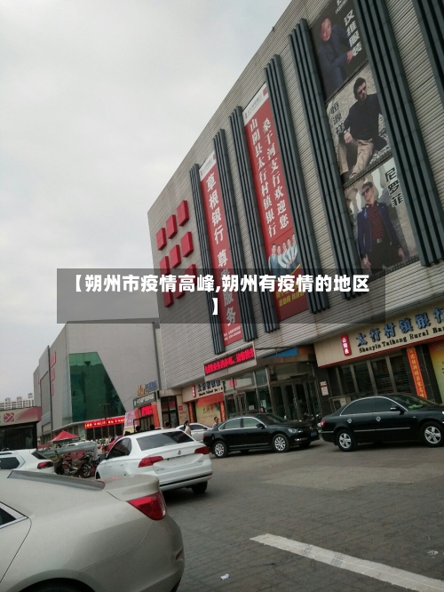 【朔州市疫情高峰,朔州有疫情的地区】-第3张图片