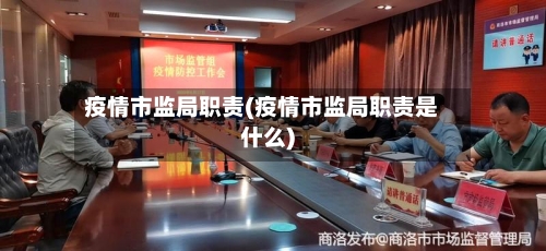 疫情市监局职责(疫情市监局职责是什么)-第3张图片