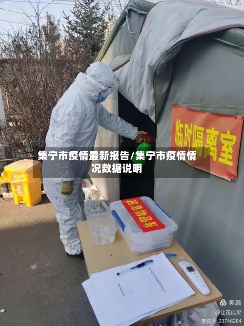 集宁市疫情最新报告/集宁市疫情情况数据说明-第3张图片