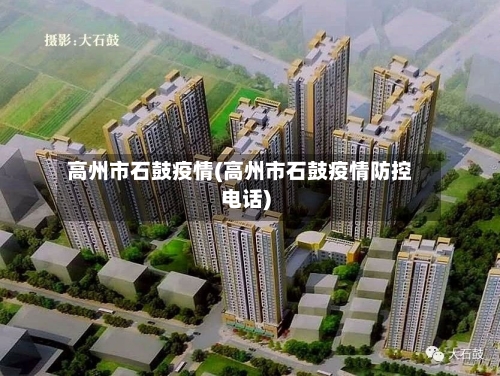 高州市石鼓疫情(高州市石鼓疫情防控电话)-第1张图片