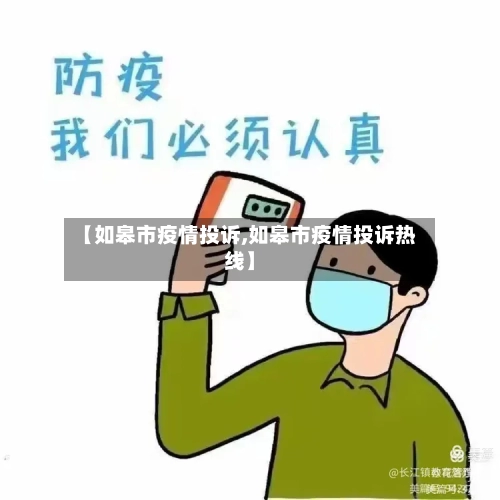 【如皋市疫情投诉,如皋市疫情投诉热线】