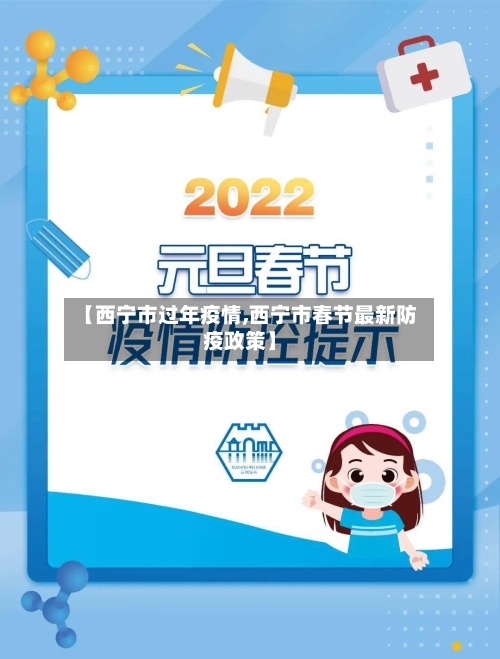 【西宁市过年疫情,西宁市春节最新防疫政策】