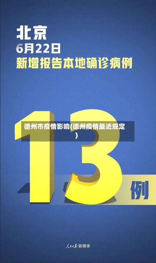 德州市疫情影响(德州疫情最近规定)-第1张图片