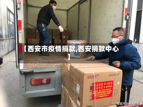 【西安市疫情捐款,西安捐款中心】-第2张图片