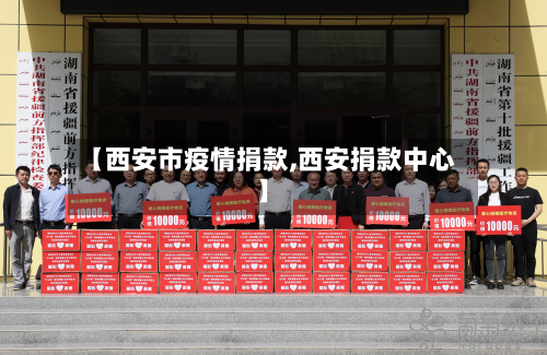 【西安市疫情捐款,西安捐款中心】