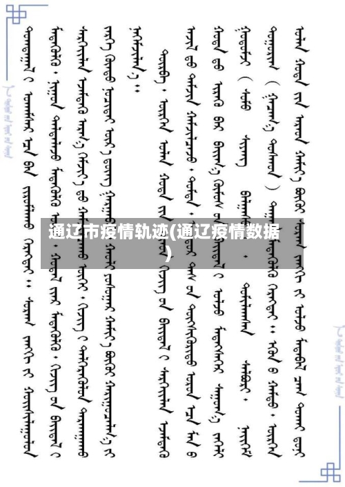 通辽市疫情轨迹(通辽疫情数据)-第2张图片