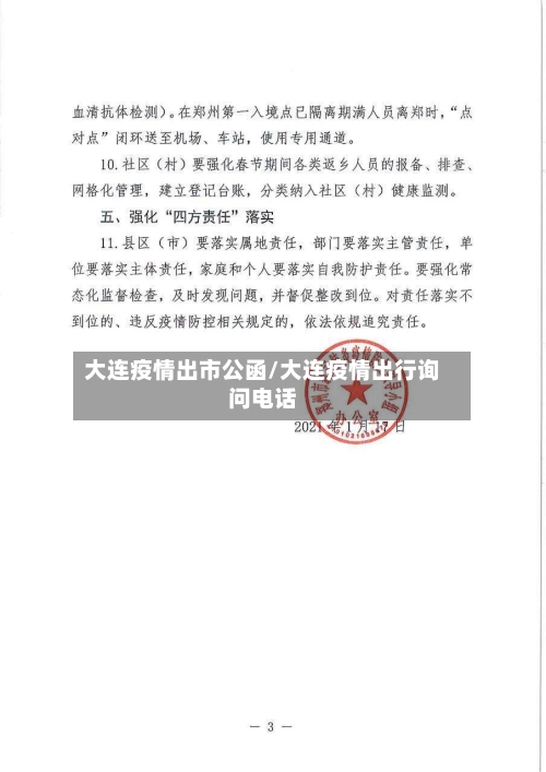 大连疫情出市公函/大连疫情出行询问电话