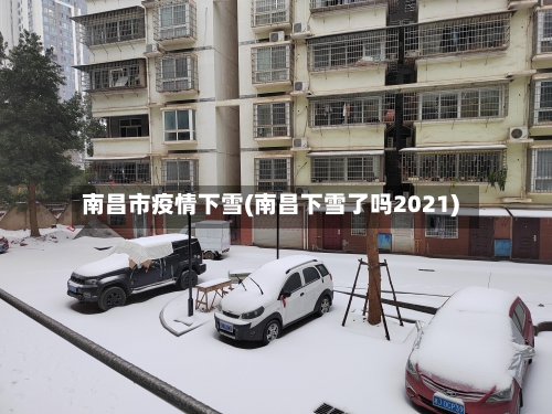 南昌市疫情下雪(南昌下雪了吗2021)