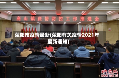 荥阳市疫情最新(荥阳有关疫情2021年最新通知)