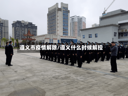 遵义市疫情解除/遵义什么时候解控-第2张图片